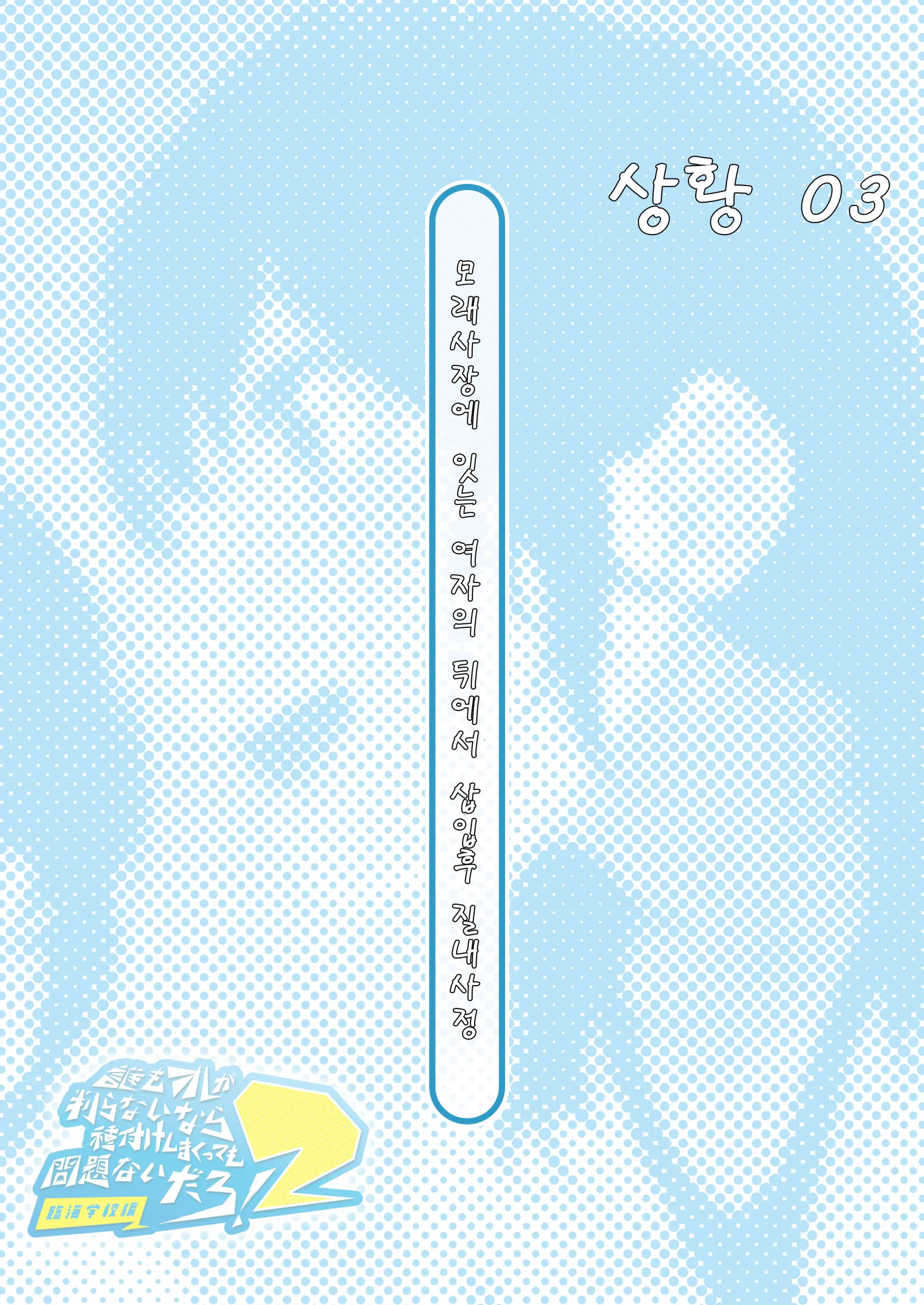 Dare Mo Ore Ga Wakaranai Nara Tanetsuke Shi Makutte Mo Mondai Nai Daro! 2 ~Rinkai Gakkou Hen~ | 아무도 나를 느끼지 못한다면 번식교배해도 상관없잖아 2 ~임해학교편~